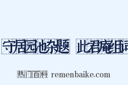 守居园池杂题·此君庵组词是什么意思的图片